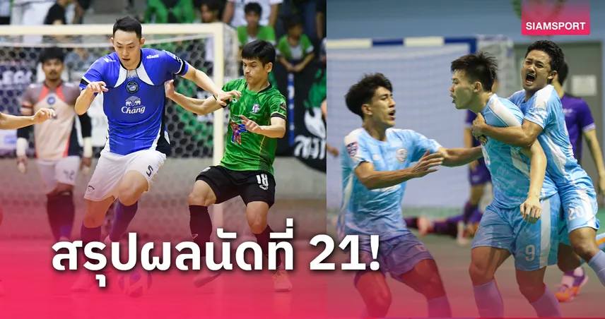 3 ทีมกลุ่มลุ้นแชมป์ไม่พลาดเก็บชัยฟุตซอลไทยลีก แมตช์เดย์ 21