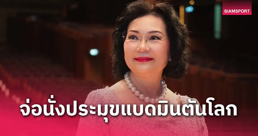 คุณหญิงปัทมา เต็งจ๋านั่งประธานแบดมินตันโลก