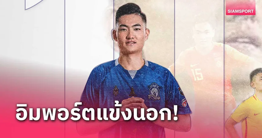 เชียงใหม่ เอฟซี เปิดตัว อดีตนักเตะทีมชาติจีน U19 ปี ร่วมทัพ