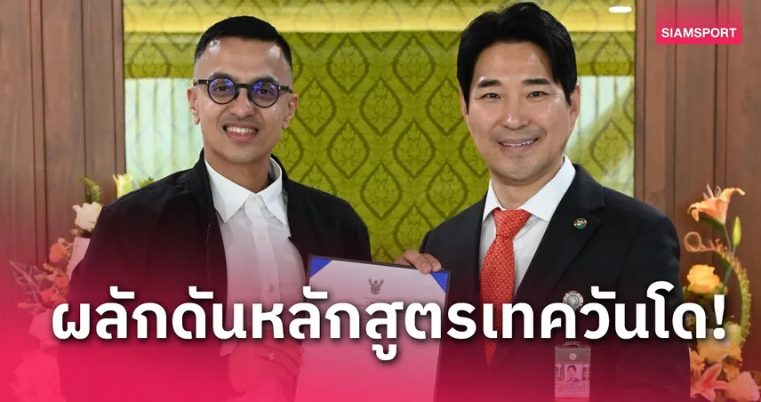 "โค้ชเช" นั่งที่ปรึกษาประธานสภากทม.ผลักดันหลักสูตรเทควันโดเยาวชน