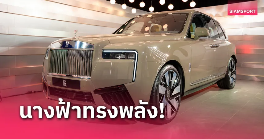 โรลส์-รอยซ์เปิดตัว ‘Cullinan Series II’ ซูเปอร์ลักชัวรี่เอสยูวี  วิวัฒนาการแห่งความเหนือชั้น 