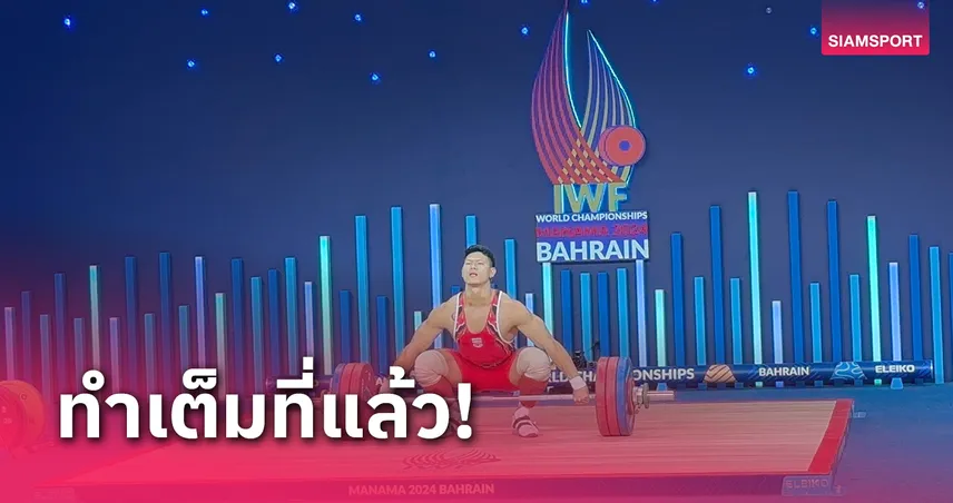 "ศรัท" ผลงานดีสุดจบอันดับ 4 ยกน้ำหนักโลก