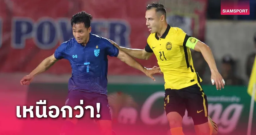 ทีมชาติไทยฟัดมาเลเซีย สถิติชัดเจน 17 เกม ชิงความเป็นเจ้าอาเซียน