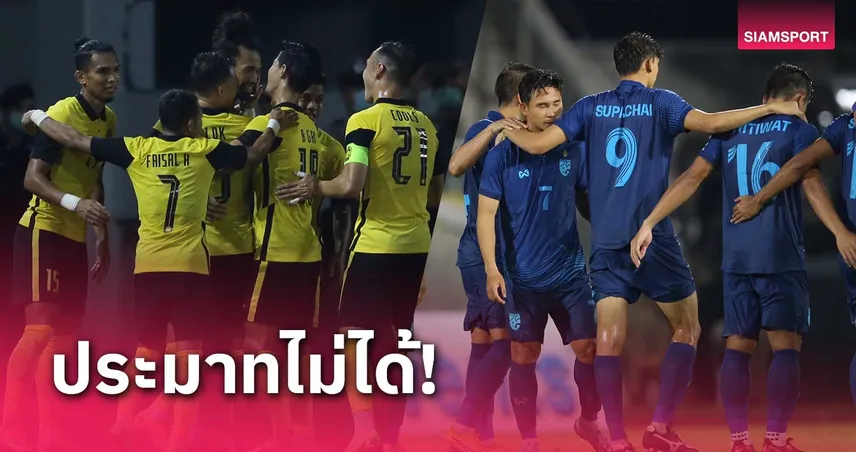 5 เกมสุดแสบ ทีมชาติมาเลเซีย ทำ ทีมชาติไทย สะดุด