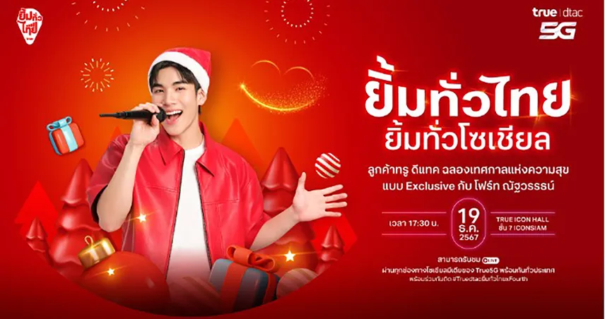 True dtac 5G ชวนลูกค้าคนสำคัญมา ยิ้มทั่วไทย ยิ้มทั่วโซเชียล 