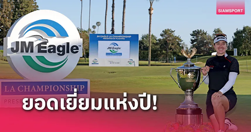 แอลเอ แชมเปี้ยนชิพ ได้รับเลือกเป็นทัวร์นาเมนท์แห่งปี LPGA 2024