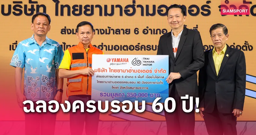 ยามาฮ่า ฉลอง 60 ปี ส่งมอบ 6 ทางม้าลายในพื้นที่ จ.สมุทรปราการ  