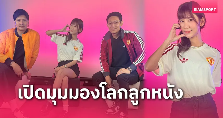 "SPORTS LIFE" ชวนเปิดมุมมองโลกลูกหนังกับ "โอปอล์ AF9" อินฟลูเอนเซอร์สาวสวยแฟนผีแดง