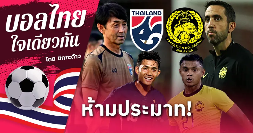 ทีมชาติไทย พบ มาเลเซีย! ไม่ยาก แต่ก็ห้ามประมาท