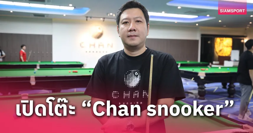 "Chan snooker"​ โต๊ะสนุ้กมาตรฐานโดย "อิศ จันท์"