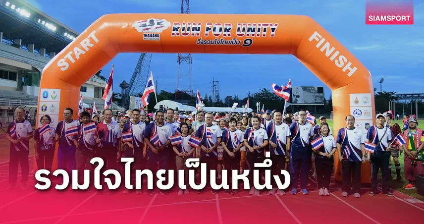 กรมพลศึกษาจัดกิจกรรม Run for Unity วิ่งรวมใจไทยเป็น 1