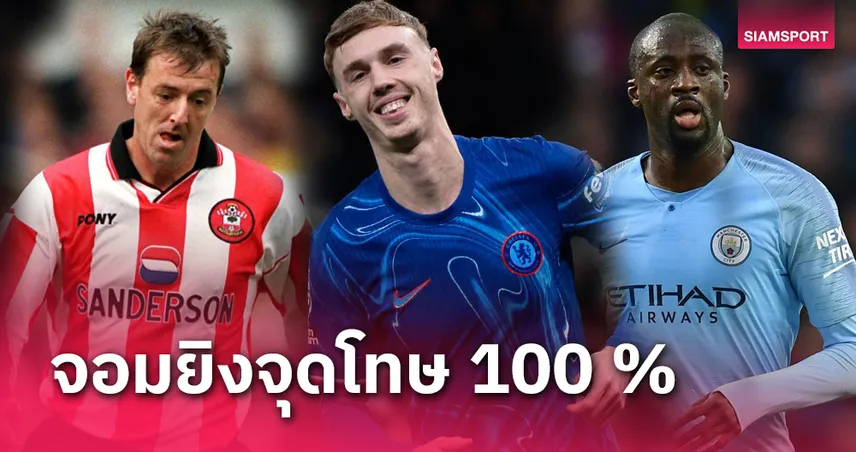 โคล พาลเมอร์ หนาวมาก! ท็อป 10 จอมยิงจุดโทษ พรีเมียร์ลีก