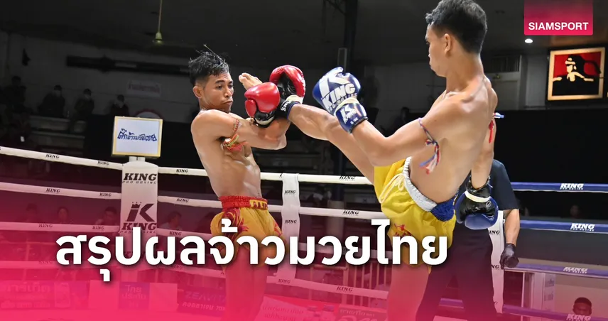 ผลมวย: เพชรแสนคม ปิดบัญชีแค้นน็อก รักชุมพร ร่วงยก 3 สุดสะใจ