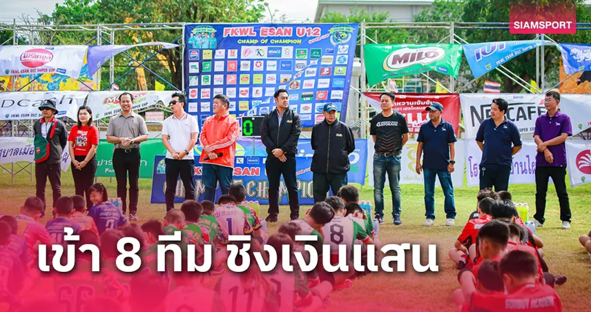 ศักรินทร์ จันทร์โยธา นำเด็กเมืองกาญจน์ ลิ่วบอล FKWL ESAN U12 SUPER CUP 2024