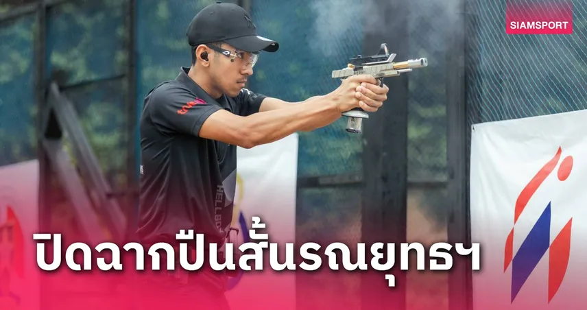 นักแม่นปืนไทยคว้า 8 แชมป์ปืนสั้นรณยุทธนานาชาติส่งท้ายปี 67 