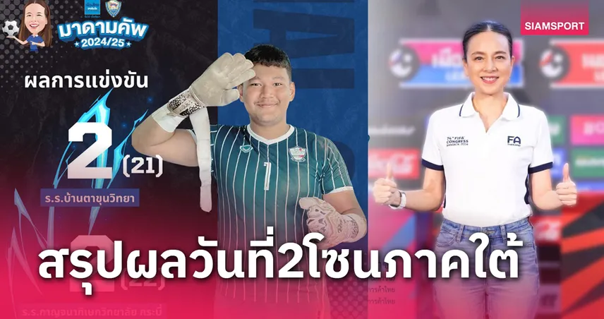 กาญจนาฯกระบี่ดวลจุดโทษมาราธอนเข้าลุ้นตั๋วเมืองไทยมาดามคัพ