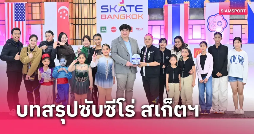 ซับซีโร่ ไอซ์สเก็ตคลับ ผงาดแชมป์ถ้วยรวมสเก็ตบางกอก 2024