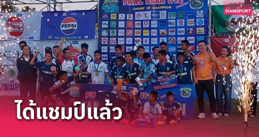 บุรีรัมย์เฮแชมป์-ทีมศักรินทร์จบที่2 ลูกหนัง FKWL ESAN U12 SUPER CUP 2024