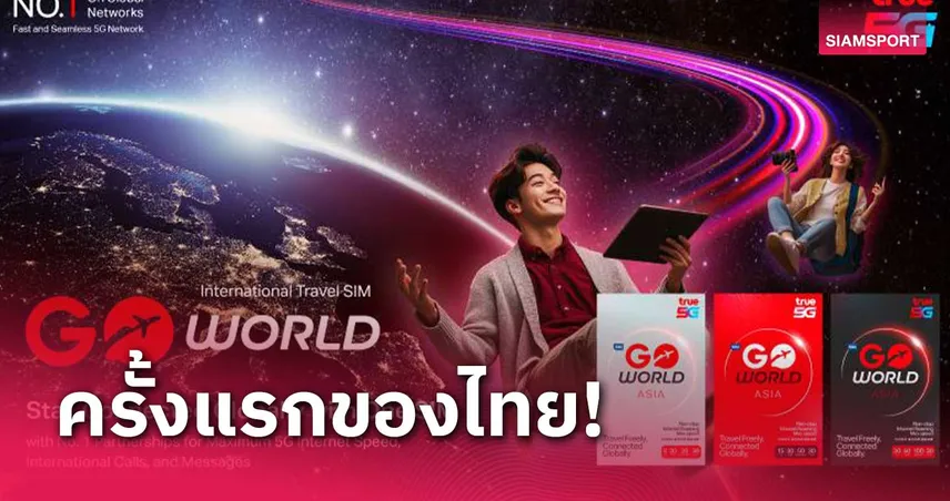 ทรูบุกตลาดนักเดินทางทั่วโลกส่ง "GO World"ซิมโรมมิ่งสุดล้ำใช้งานได้รอบโลก 69532