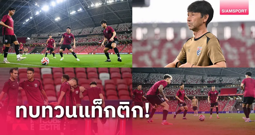 ทีมชาติไทยซ้อมครั้งสุดท้ายก่อนพบกับสิงคโปร์ ศึกอาเซียนคัพ 2024 