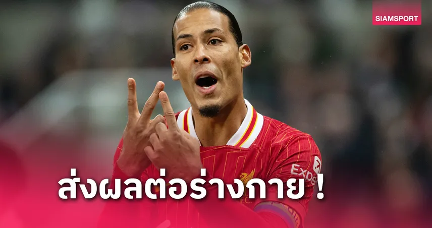 รับมือให้ได้! ฟาน ไดค์ เตือน ลิเวอร์พูล เกมเยอะอาจส่งผลกับฟอร์ม