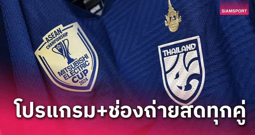 ทีมชาติไทย พบ สิงคโปร์ โปรแกรมฟุตบอลชิงแชมป์อาเซียน ช่องถ่ายทอดสดอาเซียนคัพ ทุกคู่