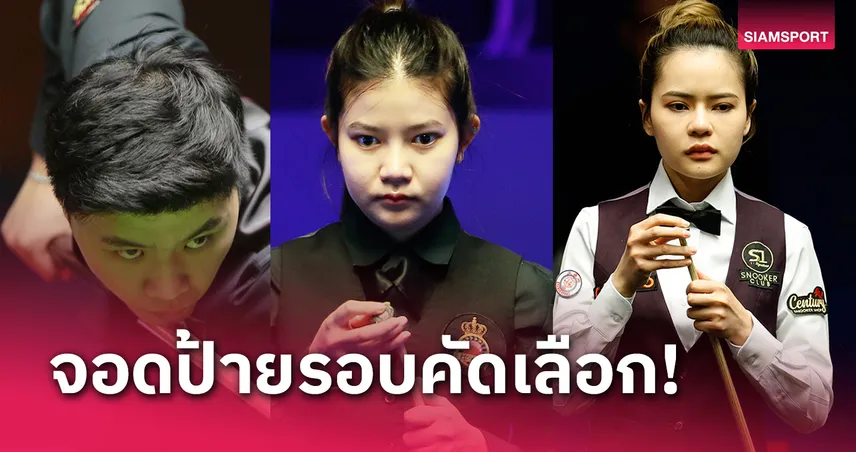 3 คิวไทยพาเหรดร่วงรอบคัดเลือกสนุกเกอร์เยอรมันมาสเตอร์ส