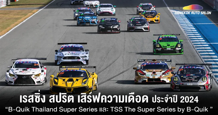 “เรซซิ่ง สปริต” เสิร์ฟความ “เดือด” ทุกรุ่นการแข่งขัน  B-Quik Thailand Super Series และ TSS The Super Series by B-Quik ก่อนรูดม่าน “ปิดฤดูกาล” สมศักดิ์ศรี ด้วยผลงานแชมป์ประจำปี 2024