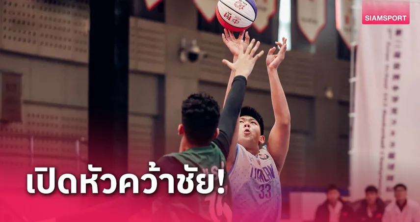 ทีมแม่นห่วง 3x3 นักเรียนไทยประเดิมคว้าชัยศึกชิงแชมป์เอเชีย