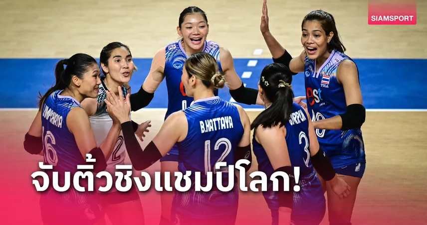 วอลเลย์บอลหญิงไทย วัดแชมป์กลุ่มกับ เนเธอร์แลนด์ ศึกชิงแชมป์โลก 2025