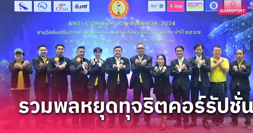 ส.สื่อต้านโกง มอบรางวัล ANTI-CORRUPTION AWARDS 2024  