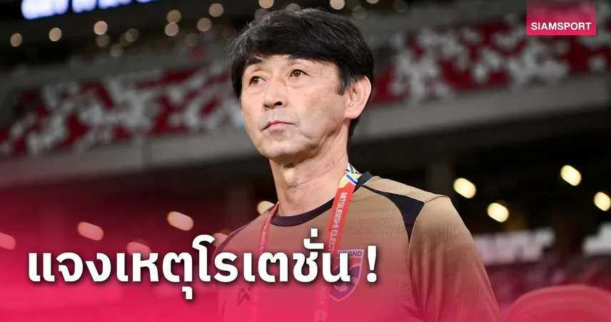 อิชิอิ แจงเหตุโรเตชั่น-ชมแข้ง "ทีมชาติไทย" พลิกกลับมาชนะสิงคโปร์