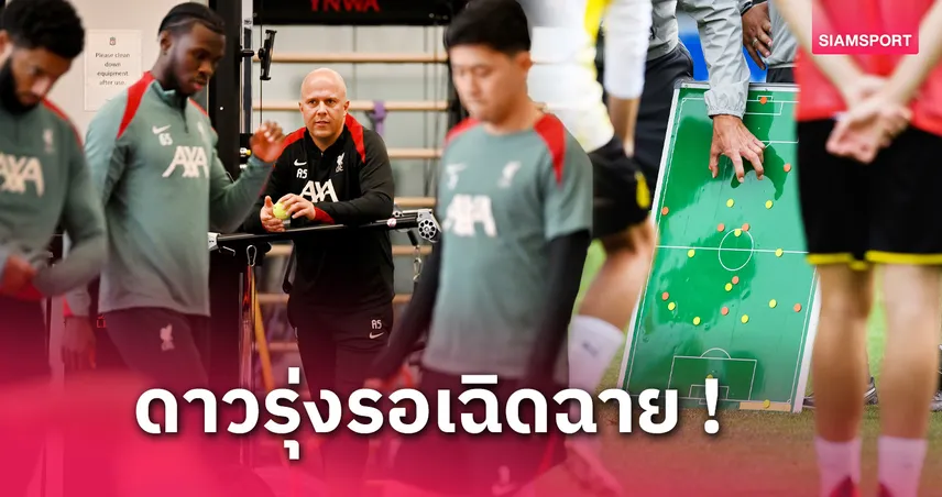 เซาธ์แฮมป์ตัน พบ ลิเวอร์พูล : โรเตชั่นหลายตำแหน่ง! คาดไลน์อัพ "หงส์แดง"