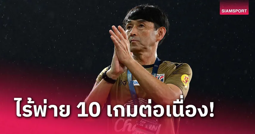 อิชิอิ พาทีมชาติไทยรักษาโมเมนตัมไร้พ่ายต่อเนื่อง 10 เกม 900 นาที