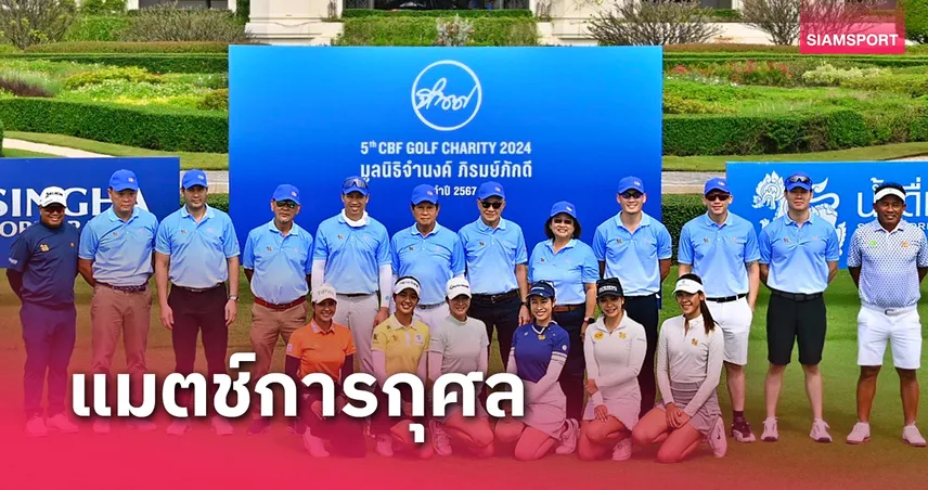  "ประหยัด-ธงชัย" ร่วมแข่งกอล์ฟการกุศลมูลนิธิจำนงค์ฯ ปี 5