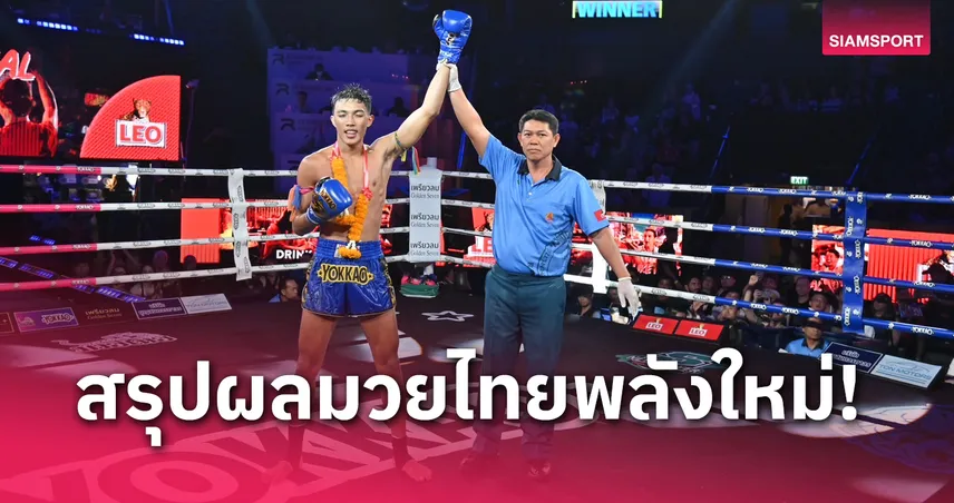 ผลมวย : จรัสชัย อาวุธหนักน็อก ไพโรจน์น้อย ยก4 มวยไทยพลังใหม่ 