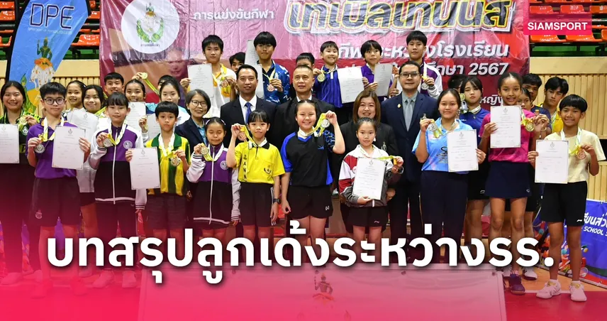 ได้ครบแชมป์ปิงปอง 5 รุ่น กีฬาระหว่างโรงเรียนกรมพลศึกษา