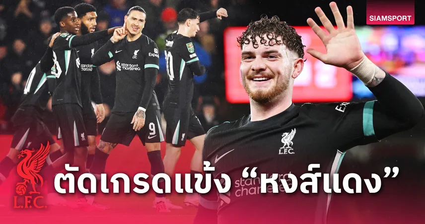 เซาธ์แฮมป์ตัน พบ ลิเวอร์พูล : ตัดเกรดแข้ง "หงส์แดง" เกมบุกเชือด "นักบุญ" คาราบาว คัพ 