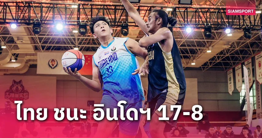 ไทยสยบอินโดนีเซียศึกบาสฯ 3x3 นักเรียนเอเชีย