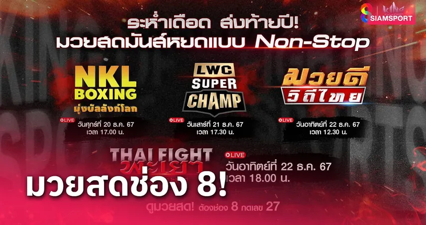 ช่อง 8 เปิดเกมมวยไทยฮาร์ดคอร์สุดสัปดาห์นี้ 