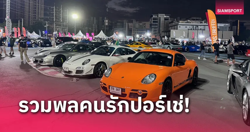 DAS TREFFEN 9 รวมพลคนรักปอร์เช่ ภูมิภาคอาเซียน 