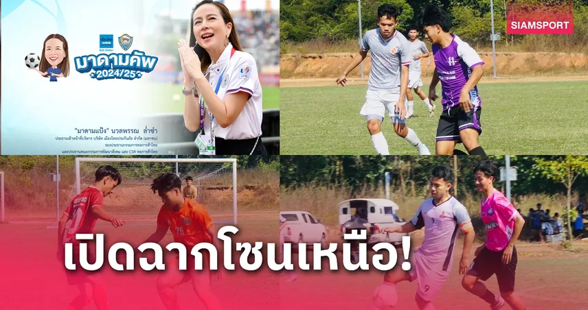 เมืองไทย มาดามคัพ ขึ้นเหนือ จ.แพร่ "วชิราลัย-สันทรายวิทยาคม"ประเดิมเฮ