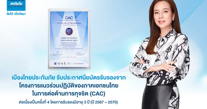 เมืองไทยประกันภัยผ่านการรับรององค์กรต่อต้านการทุจริต CAC ประจำปี 2567 ต่อเนื่องเป็นครั้งที่ 4