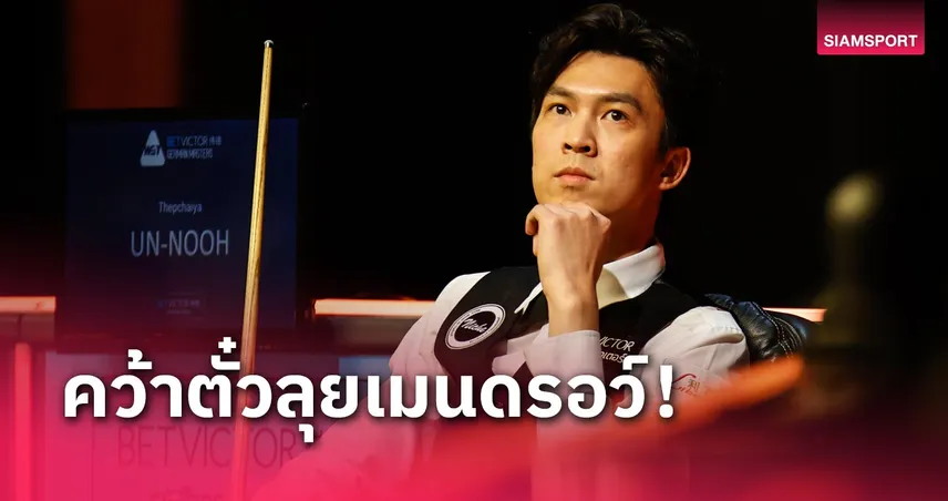 “เอฟ” คว้าตั๋วลุยรอบเมนดรอว์สอยคิวเยอรมันมาสเตอร์ส 69818