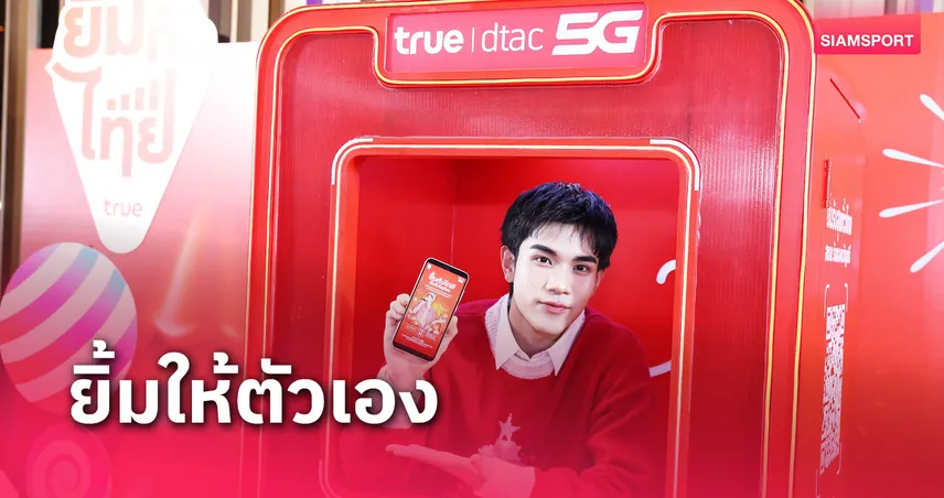 ทรู เสิร์ฟความฟินส่งท้ายปี ดึง "โฟร์ท ณัฐวรรธน์" ร่วมงานTruedtac5G