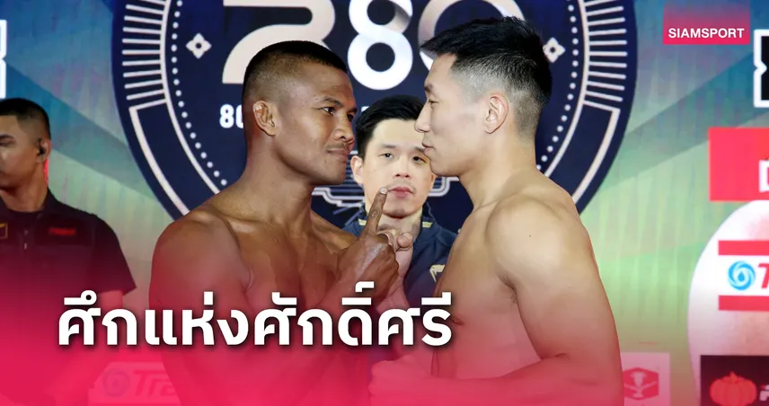 บัวขาวประกาศขอสยบนักชกจีนคว้าแชมป์ฉลอง 80 ปี วิกราชดำเนิน 69883