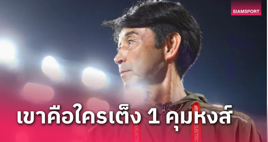 "มาซาทาดะ อิชิอิ" รับพอใจผลงานทีมชาติไทยโดยรวม รอบรองฯไม่โฟกัสอยากเจอใครเป็นพิเศษ 69890