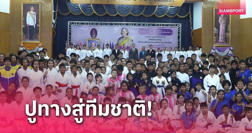 คาราเต้จัดศึกโรงเรียนสพฐ.ปั้นดาวเด่นปูทางสู่ทีมชาติ ในอนาคต