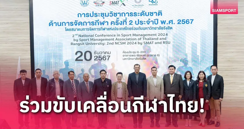 ส.การจัดการกีฬาจับมือ ม.รังสิตจัดประชุมวิชาการระดับชาติด้านกีฬา