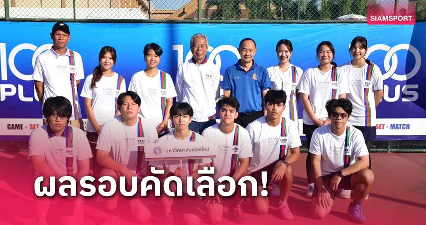 เชียงใหม่อัดขอนแก่น 6-1 แมตช์ เปิดหัวเก็บชัยเทนนิส 100 พลัสยูทีม